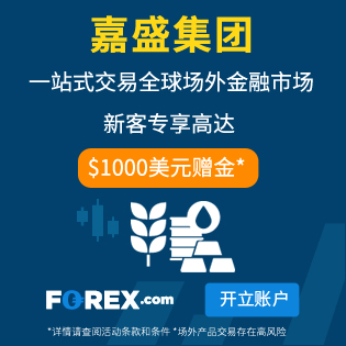FOREX嘉盛集团